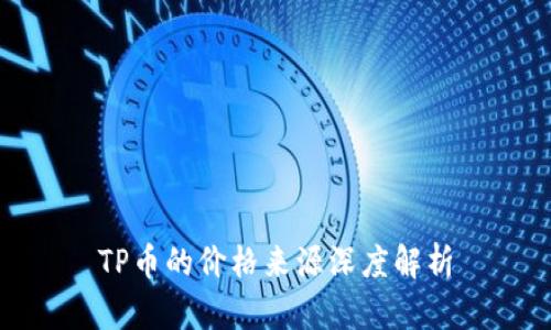 TP币的价格来源深度解析