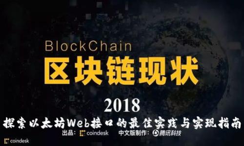 探索以太坊Web接口的最佳实践与实现指南