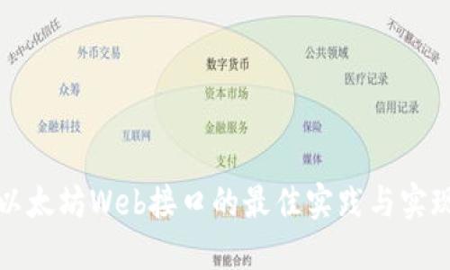 探索以太坊Web接口的最佳实践与实现指南
