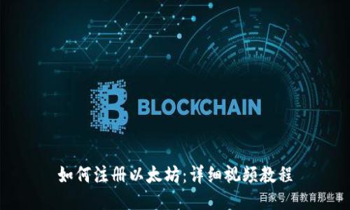 如何注册以太坊：详细视频教程