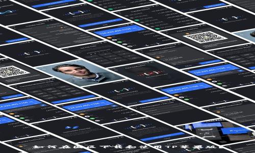 如何在国区下载和使用TP苹果版？